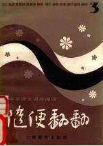 中学语文课外阅读 随便翻翻 3