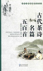 古代茶诗名篇五百首
