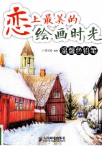 恋上最美的绘画时光 温馨色铅笔