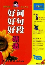 好词好句好段精选 状物篇