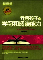 开启孩子的学习和阅读能力 最新实用版