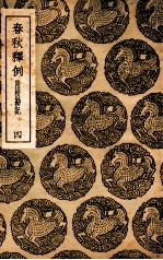 春秋释例 附校刊记 4
