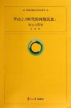 Web2.0时代的网络民意 表达与限制