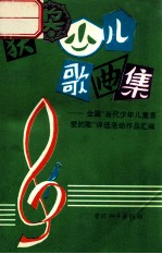 获奖少儿歌曲集 全国“当代少年儿童喜爱的歌”评选活动作品汇编
