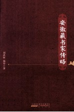 安徽藏书家传略