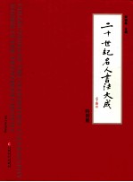 二十世纪名人书法大成 特别版