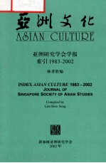 《亚洲文化》索引1983-2002新加坡亚洲研究学会学报
