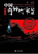 中国奇异档案记录 第二季