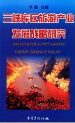 三峡库区旅游产业发展战略研究