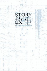 故事 材质、结构、风格和银幕剧作的原理