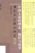 古代文学理论研究 第38辑 中国文论的理念、偏好与论争
