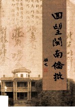 回望闽南侨批 首届闽南侨批研讨会论文集