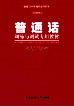 普通话训练及考试专用教材 普通话水平测试专用教材