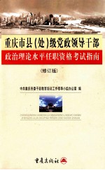 重庆市县(处)级党政领导干部政治理论水平任职资格考试指南 修订版