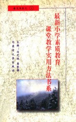 最新小学素质教育课堂教学实用方法书系 小学语文课堂教学 实用方法书系 4
