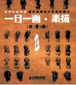 一日一画素描 石膏像