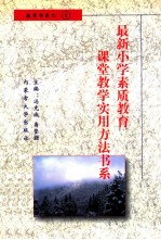 最新小学素质教育课堂教学实用方法书系 小学数学课堂教学 实用方法书系 8