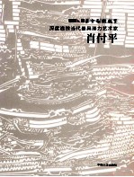 东方艺术观察 深度追踪当代最具潜力艺术家肖付平