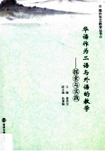 华语作为二语与外语的教学 探索与实践