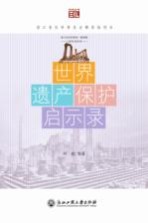 世界遗产保护启示录