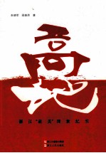 高地 浙江“最美”现象纪实
