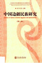 中国边疆民族研究 第7辑
