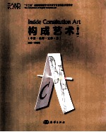 “十二五”全国高校数字艺术设计专业精品课程教材 构成艺术 平面·色彩·立体·光 第2版