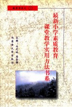 最新小学素质教育课堂教学实用方法书系 小学数学课堂教学 实用方法书系 1