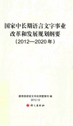 国家中长期语言文字事业改革和发展规划纲要 2012-2020年