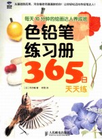 每天10分钟的绘画达人养成班 色铅笔练习册365日天天练