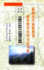 最新小学素质教育课堂教学实用方法书系 小学语文课堂教学 实用方法书系 2