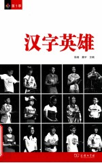 汉字英雄 第1季