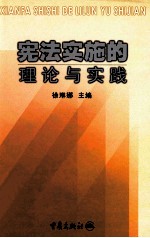 宪法实施的理论与实践
