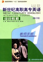 新世纪高职高专英语综合教程 修订版