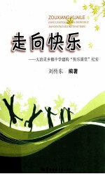 走向快乐 大冶灵乡镇中学建构“快乐课堂”纪实