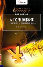 人民币国际化 理论依据、战略规划和营运中心