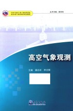 高空气象观测