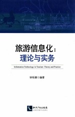 旅游信息化 理论与实务