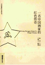 百姓家史系列丛书 一名中国画家的红色传奇