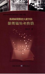 抗战时期党在大后方的新闻理论与实践