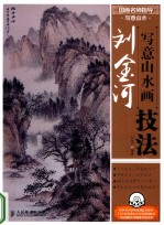 国画名师指导 写意山水 刘金河写意山水画技法