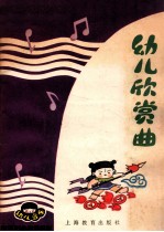 幼儿欣赏曲