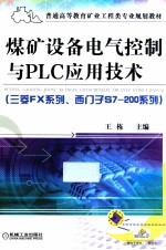 煤矿设备电气控制与PLC应用技术(三菱FX系列、西门子S7-200系列)