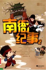 南衙纪事 2