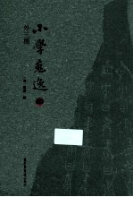 小学搜逸 上 外三种