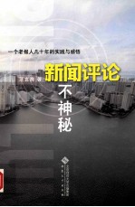 新闻评论不神秘