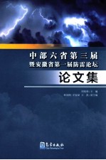中部六省第三届暨安徽省第一届防雷论坛论文集