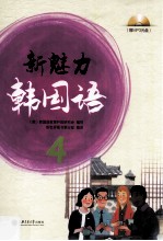 新魅力韩国语 4