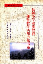 最新小学素质教育课堂教学实用方法书系 小学数学课堂教学 实用方法书系 2
