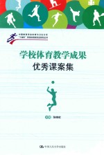 学校体育教学成果优秀课案集